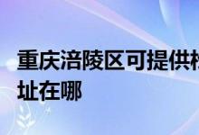 重庆涪陵区可提供松下空气净化器维修服务地址在哪