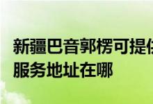 新疆巴音郭楞可提供三菱重工空气净化器维修服务地址在哪