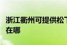 浙江衢州可提供松下空气净化器维修服务地址在哪