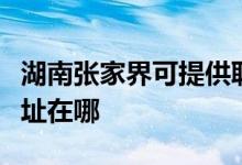 湖南张家界可提供联想空气净化器维修服务地址在哪