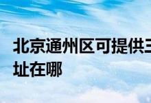 北京通州区可提供三星空气净化器维修服务地址在哪