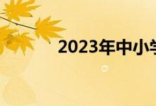 2023年中小学学制会有变化吗