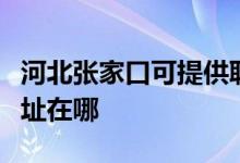 河北张家口可提供联想空气净化器维修服务地址在哪