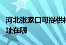 河北张家口可提供松下空气净化器维修服务地址在哪