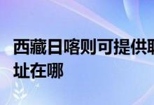 西藏日喀则可提供联想空气净化器维修服务地址在哪