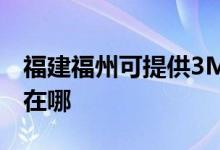 福建福州可提供3M空气净化器维修服务地址在哪