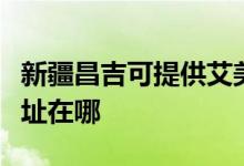 新疆昌吉可提供艾美特空气净化器维修服务地址在哪