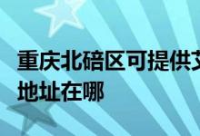 重庆北碚区可提供艾美特空气净化器维修服务地址在哪