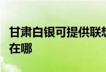 甘肃白银可提供联想空气净化器维修服务地址在哪