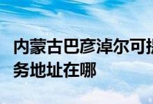 内蒙古巴彦淖尔可提供松下空气净化器维修服务地址在哪