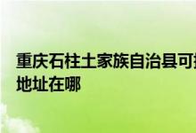 重庆石柱土家族自治县可提供霍尼韦尔空气净化器维修服务地址在哪