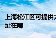 上海松江区可提供大金空气净化器维修服务地址在哪