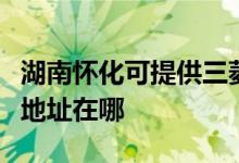 湖南怀化可提供三菱重工空气净化器维修服务地址在哪