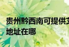 贵州黔西南可提供艾美特空气净化器维修服务地址在哪