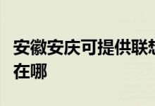 安徽安庆可提供联想空气净化器维修服务地址在哪