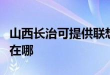 山西长治可提供联想空气净化器维修服务地址在哪