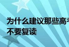 为什么建议那些高考分数超过450分的考生们不要复读