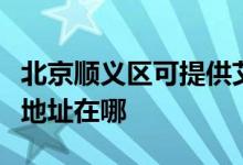 北京顺义区可提供艾美特空气净化器维修服务地址在哪