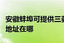 安徽蚌埠可提供三菱重工空气净化器维修服务地址在哪