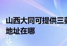 山西大同可提供三菱重工空气净化器维修服务地址在哪