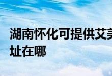 湖南怀化可提供艾美特空气净化器维修服务地址在哪