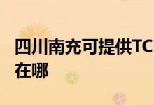 四川南充可提供TCL空气净化器维修服务地址在哪