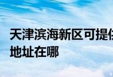 天津滨海新区可提供松下空气净化器维修服务地址在哪