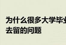 为什么很多大学毕业生毕业以后都会面临就业去留的问题