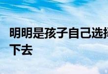 明明是孩子自己选择的兴趣班为什么却坚持不下去