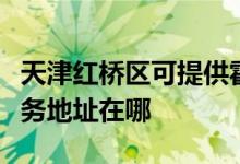 天津红桥区可提供霍尼韦尔空气净化器维修服务地址在哪