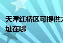 天津红桥区可提供大金空气净化器维修服务地址在哪