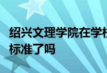 绍兴文理学院在学校的各项指标都达到更名的标准了吗