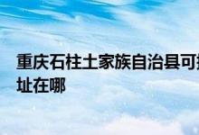 重庆石柱土家族自治县可提供科沃斯空气净化器维修服务地址在哪