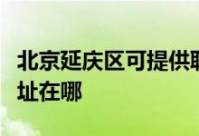 北京延庆区可提供联想空气净化器维修服务地址在哪