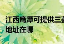 江西鹰潭可提供三菱重工空气净化器维修服务地址在哪