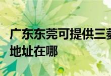 广东东莞可提供三菱重工空气净化器维修服务地址在哪