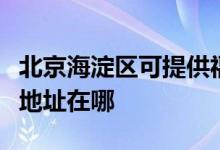 北京海淀区可提供福玛特空气净化器维修服务地址在哪