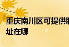 重庆南川区可提供联想空气净化器维修服务地址在哪