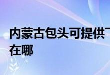 内蒙古包头可提供飞利浦挂烫机维修服务地址在哪