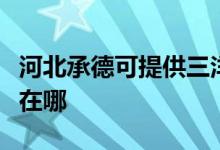 河北承德可提供三洋空气净化器维修服务地址在哪