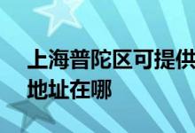 上海普陀区可提供SKG空气净化器维修服务地址在哪