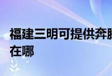 福建三明可提供奔腾空气净化器维修服务地址在哪