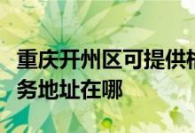 重庆开州区可提供格瑞卫康空气净化器维修服务地址在哪