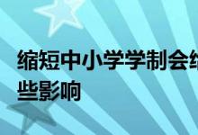 缩短中小学学制会给学生们以及家长们带来哪些影响