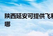 陕西延安可提供飞利浦挂烫机维修服务地址在哪