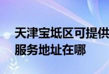 天津宝坻区可提供LightAir空气净化器维修服务地址在哪