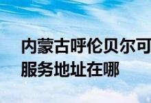 内蒙古呼伦贝尔可提供SKG空气净化器维修服务地址在哪