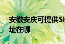 安徽安庆可提供SKG空气净化器维修服务地址在哪