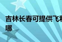 吉林长春可提供飞利浦挂烫机维修服务地址在哪