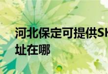 河北保定可提供SKG空气净化器维修服务地址在哪